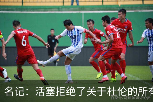 名记：活塞拒绝了关于杜伦的所有签换报价 现在需尽快备战新赛季