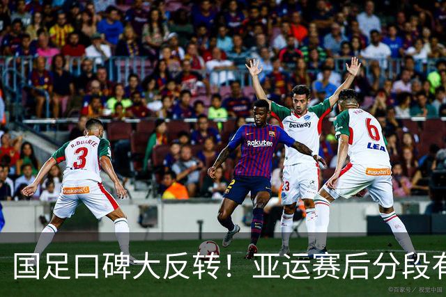 国足口碑大反转！亚运赛后分段有爱合影，三代球员完成交接