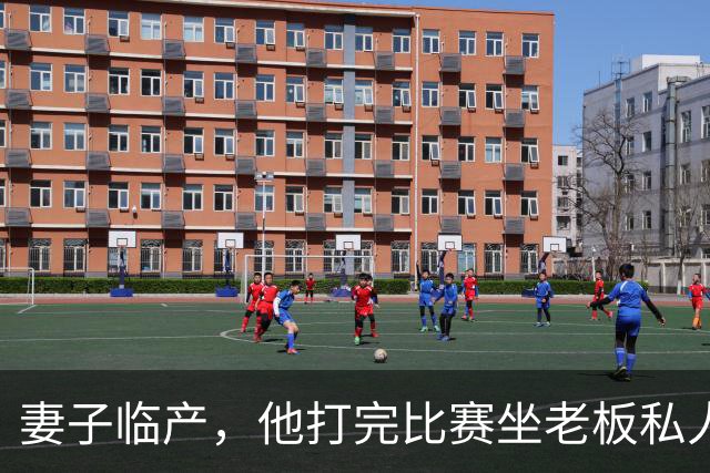 妻子临产，他打完比赛坐老板私人飞机直奔产房