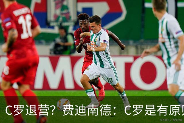 C罗退营？费迪南德：C罗是有原则的人，他一定感受到了不被尊重